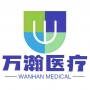 广州万瀚医疗科技有限公司