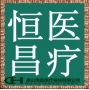 唐山恒昌医疗器械有限公司