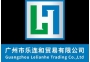 广州市乐连和贸易有限公司