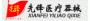 唐山先锋医疗器械有限公司
