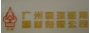 广州市泰琛医用器材有限公司