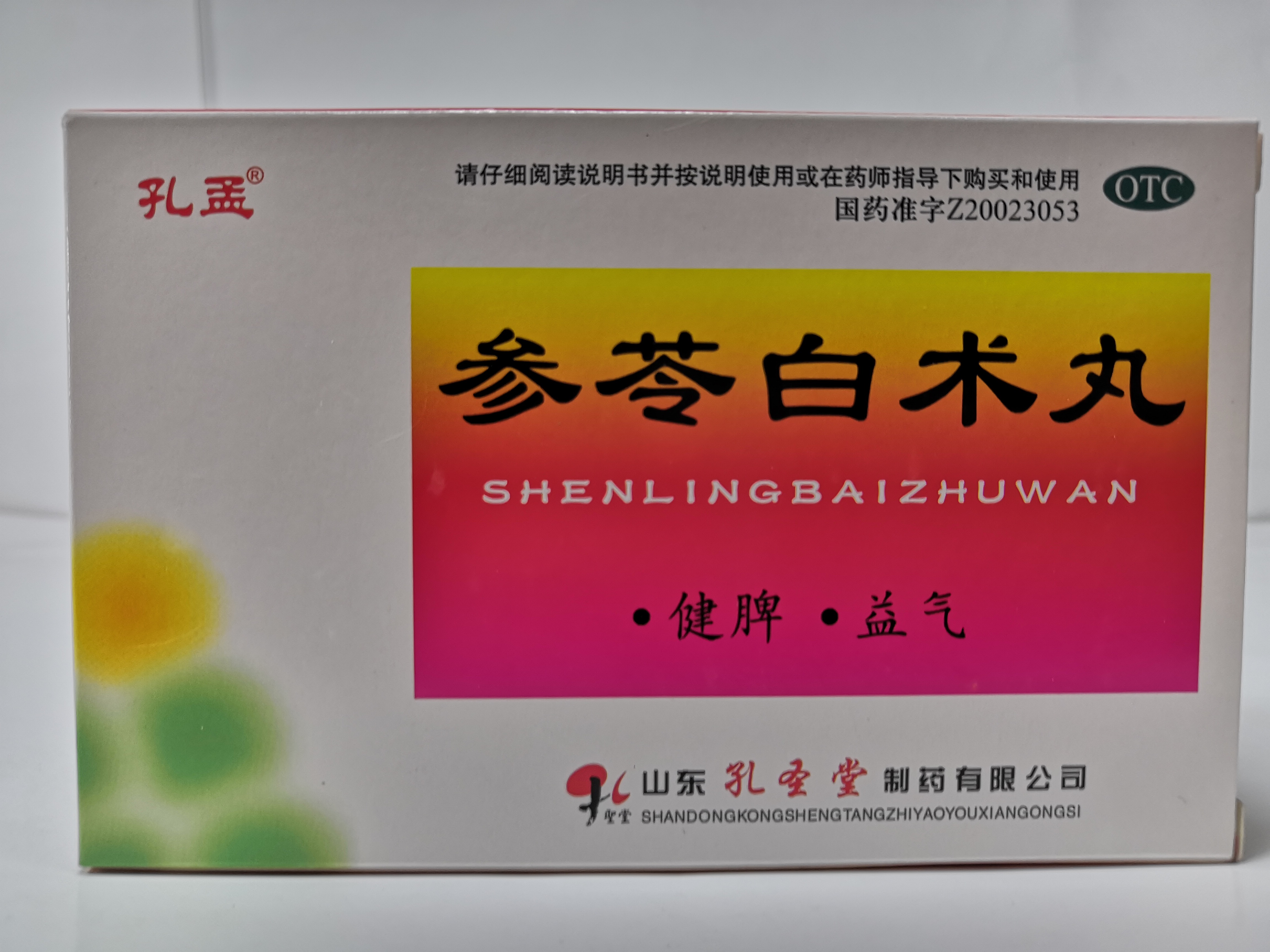 参苓白术丸/孔孟