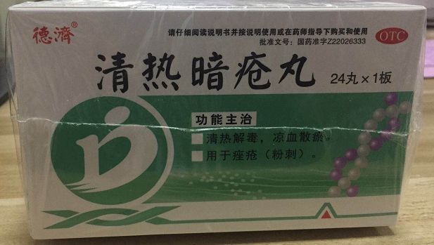 德济清热暗疮丸