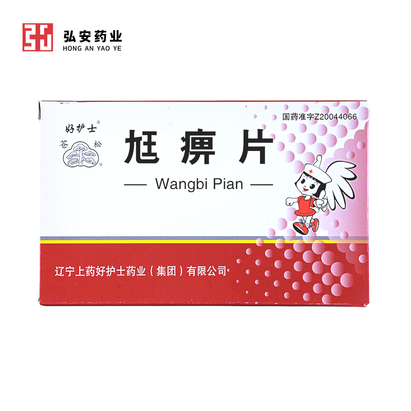 尪痹片
