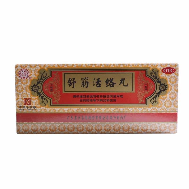 舒筋活络丸OTC