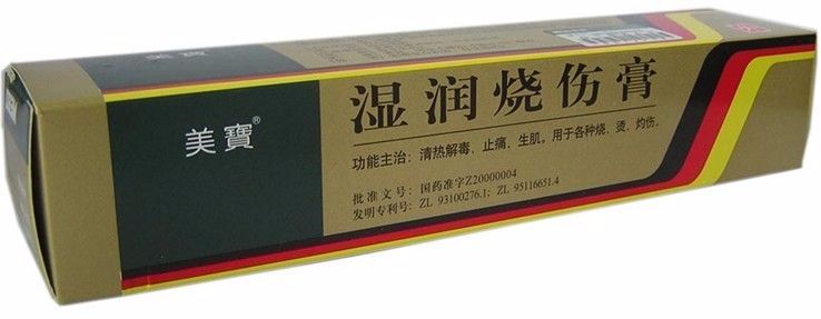 湿润烧伤膏