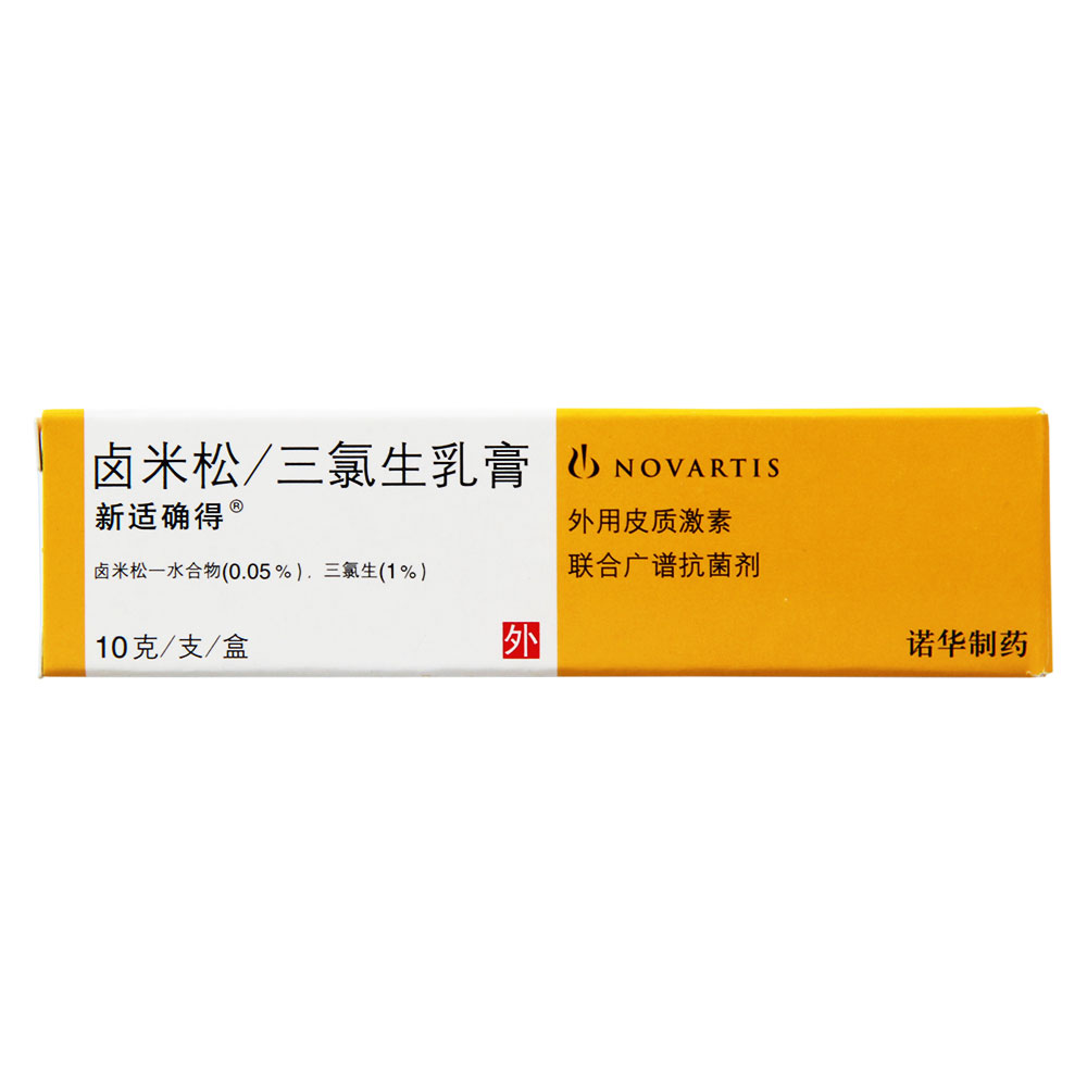 新适确得卤米松/三氯生乳膏