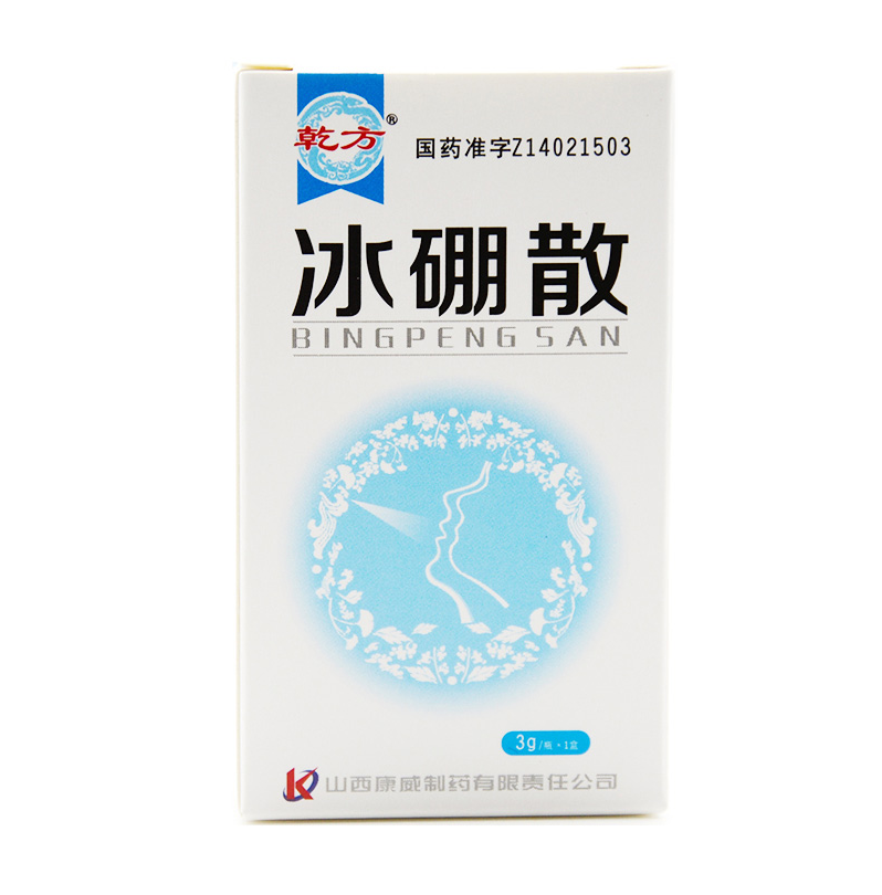 冰硼散