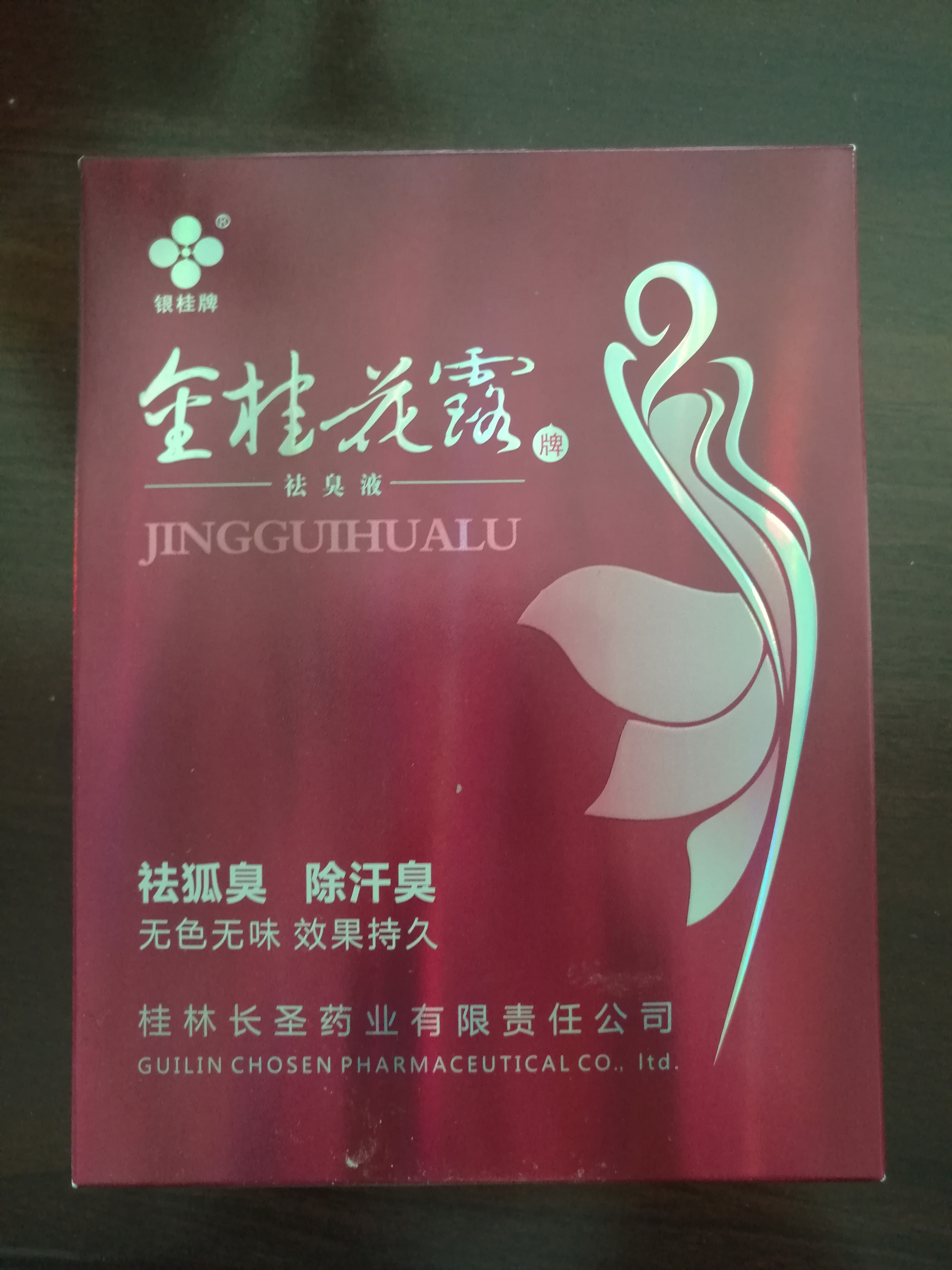 金桂花露牌祛臭液（银桂牌）