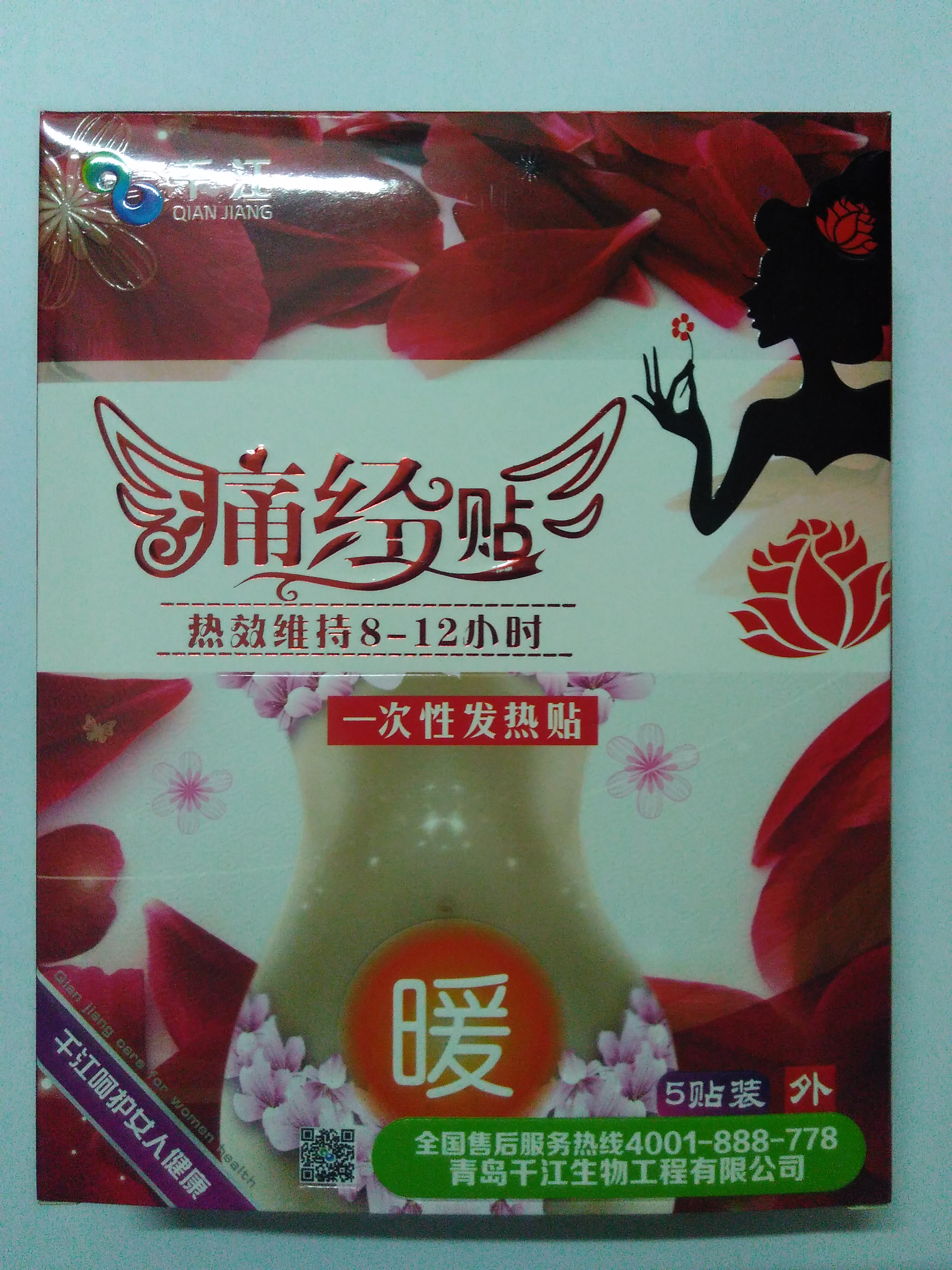 痛经贴（一次性发热贴）