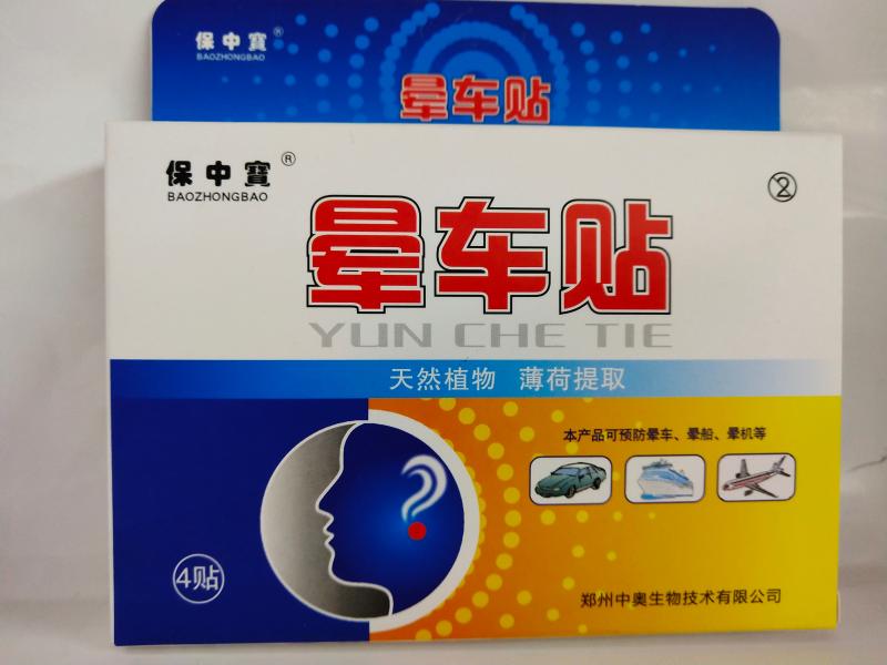 晕车贴（肚脐）（保中宝晕车贴（贴肚脐））