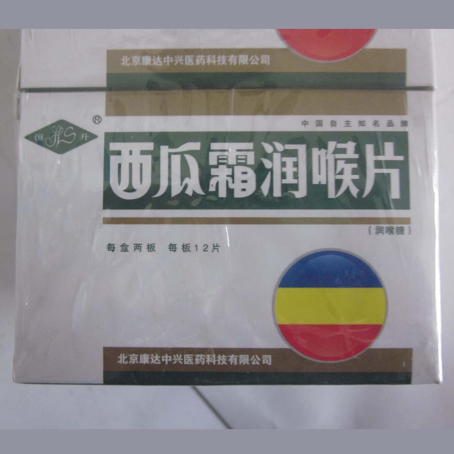 西瓜霜润喉片（恒升）