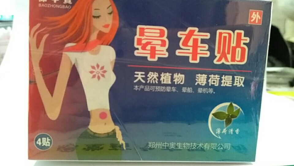 保中宝晕车贴