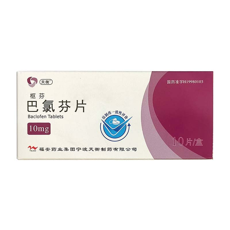 巴氯芬片（枢芬）