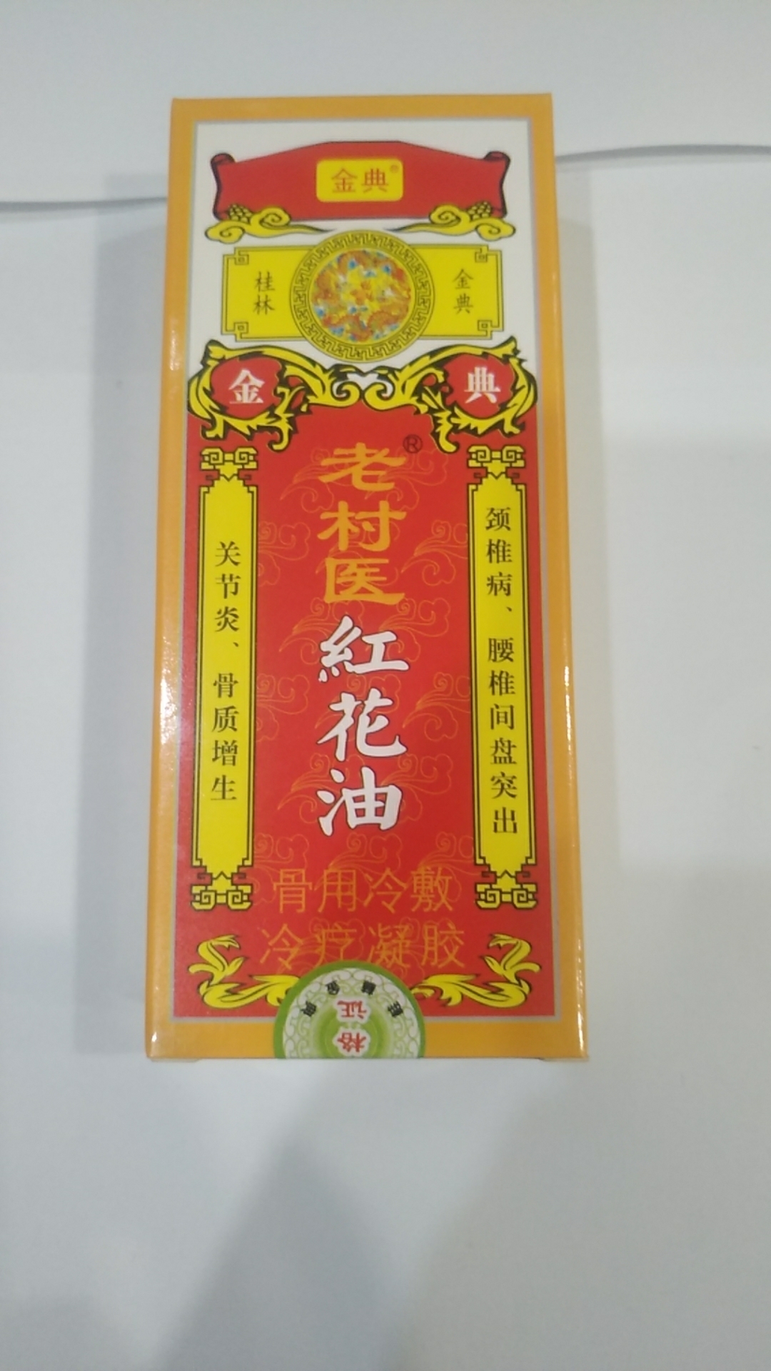 红花油（老村医)