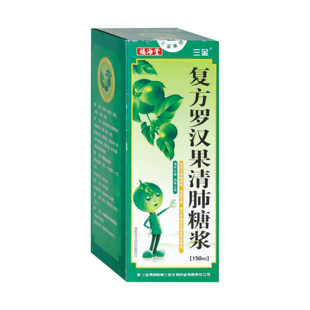 复方罗汉果清肺糖浆(限省内)