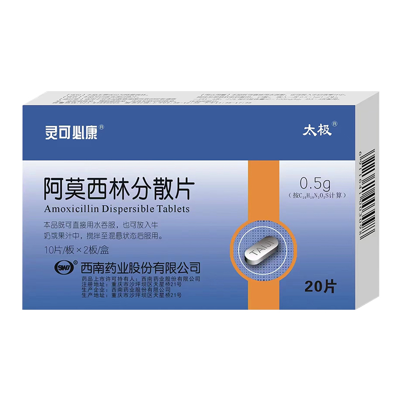阿莫西林分散片