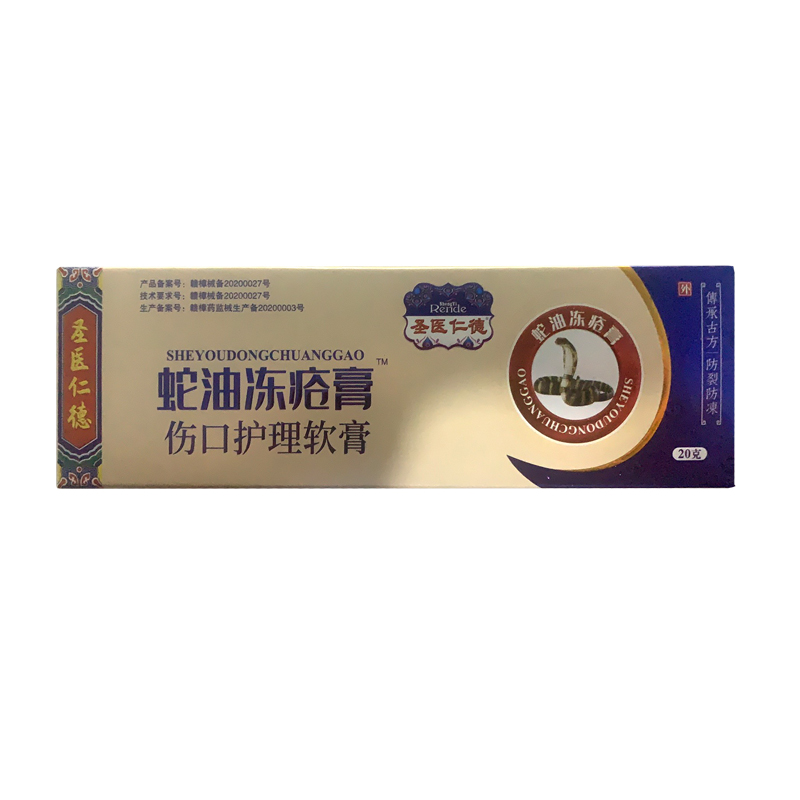 圣医仁德-蛇油冻疮膏伤口护理软膏